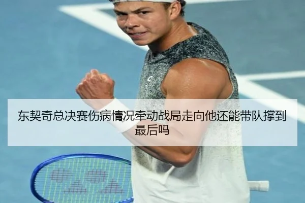 东契奇总决赛伤病情况牵动战局走向他还能带队撑到最后吗（k1sports）